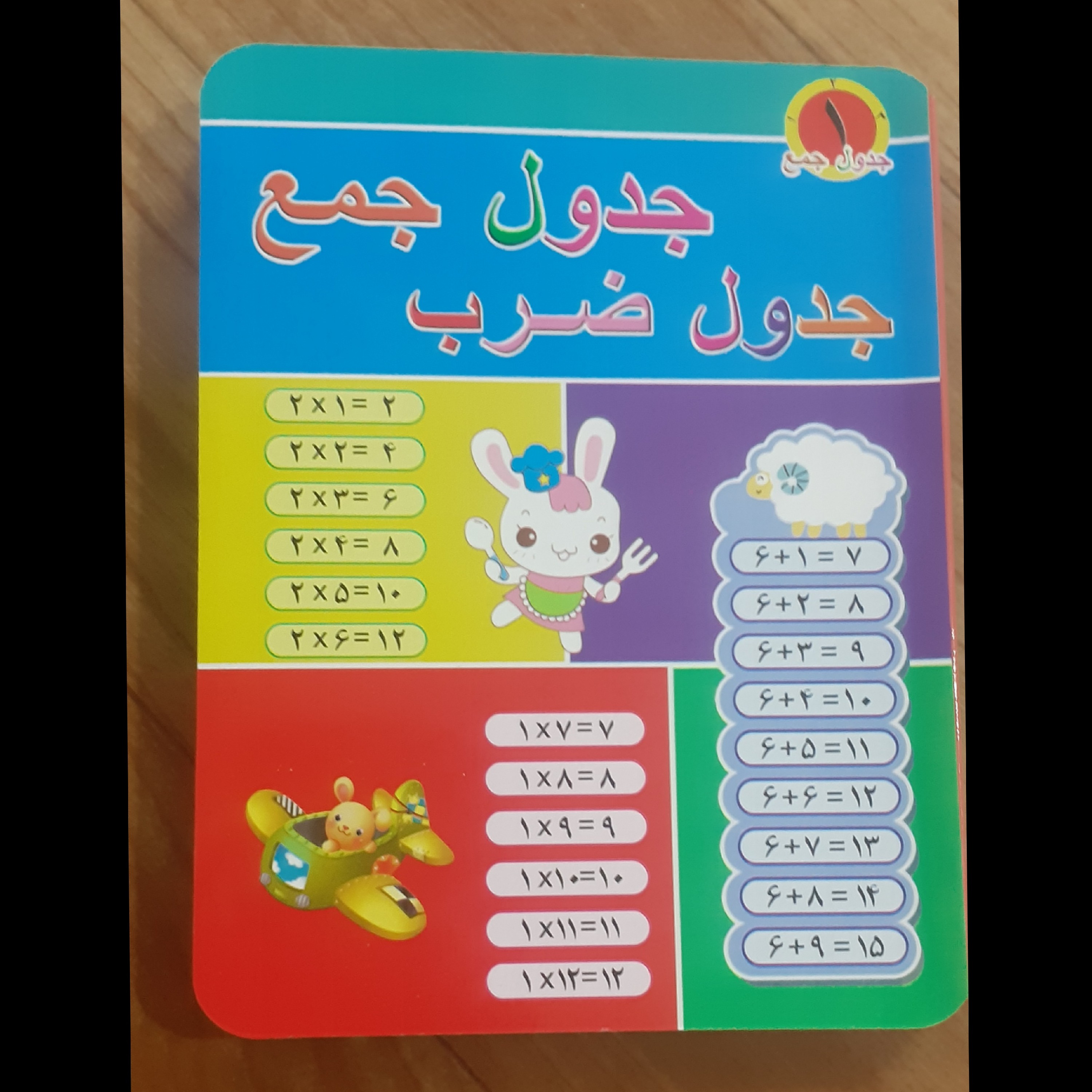 جدول ضرب و جمع