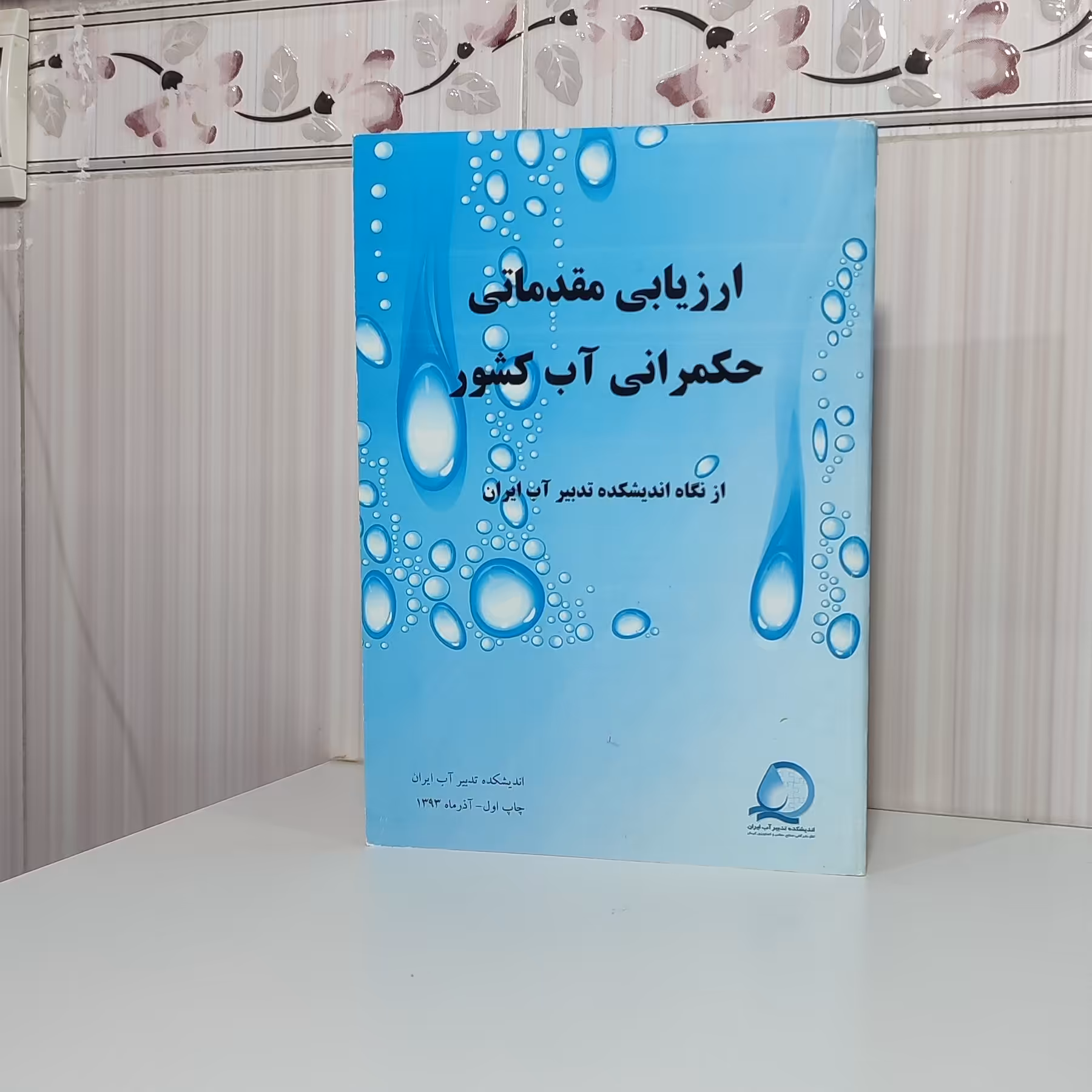 کتاب ارزیابی مقدماتی حکمرانی آب کشور از نگاه اندیشکده تدبیر آب ایران 52صفحه وزیری