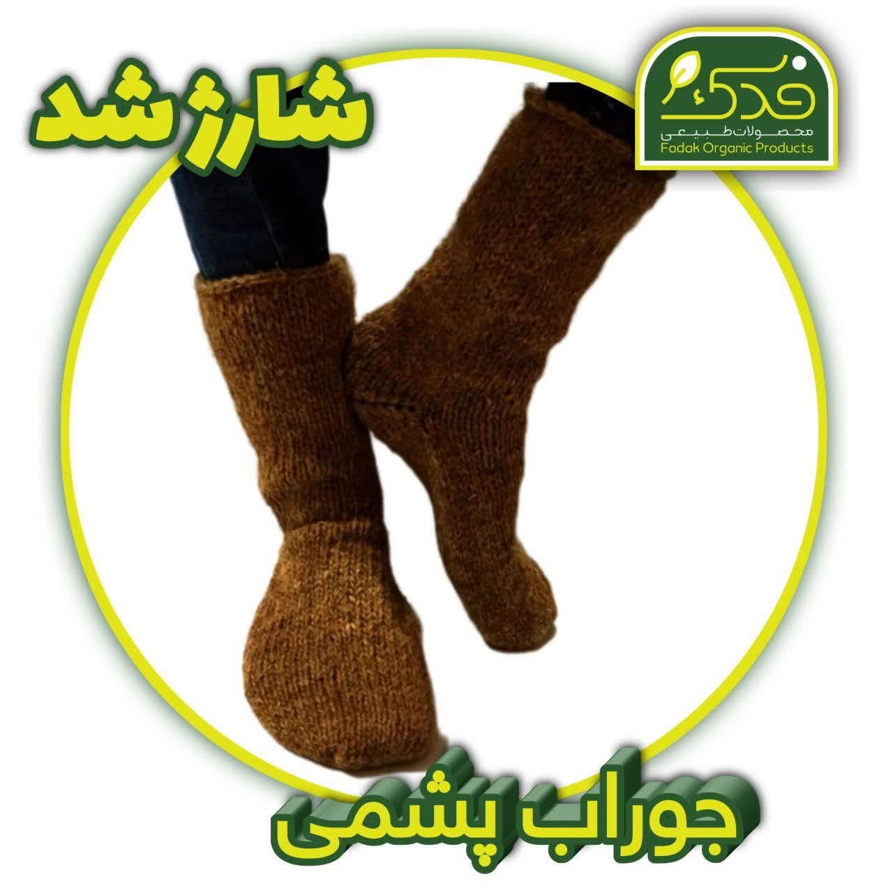 جوراب پشمی خود رنگ (رنگ طبیعی گوسفندی)