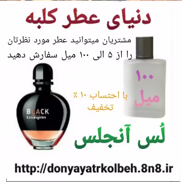 عطر لس آنجلس 100 میل