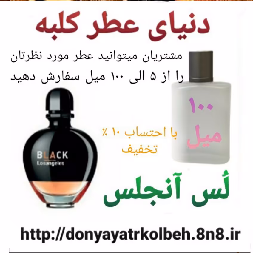 عطر لس آنجلس 100 میل