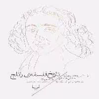 کتاب رنسانس و عقل باوری سده ی هفدهم تاریخ فلسفه ی راتلج جلد 4