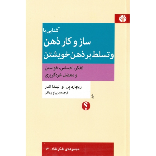 آشنایی با ساز و کار ذهن و تسلط بر ذهن خویشتن (تفکر، احساس، خواستن و معضل خرد گریزی)
