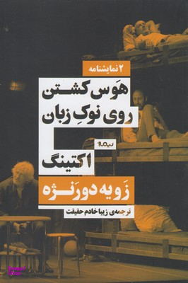 هوس کشتن روی نوک زبان اکتینگ