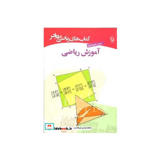 کتاب کتاب های ریاضی (آموزش ریاضی) اثر پرویز شهریاری
