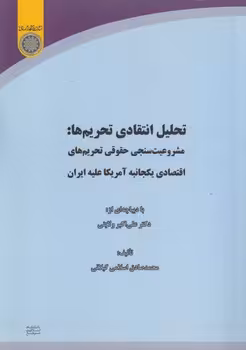 خرید کتاب تحلیل انتقادی تحریم‌ها؛ مشروعیت‌سنجی حقوقی تحریم‌های اقتصادی یکجانبه آمریکا علیه ایران (کد 716) — کتابسرای طه