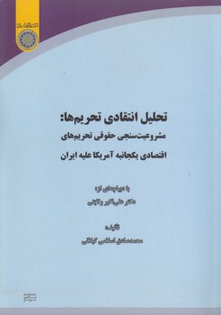 خرید کتاب تحلیل انتقادی تحریم‌ها؛ مشروعیت‌سنجی حقوقی تحریم‌های اقتصادی یکجانبه آمریکا علیه ایران (کد 716) &#8212; کتابسرای طه