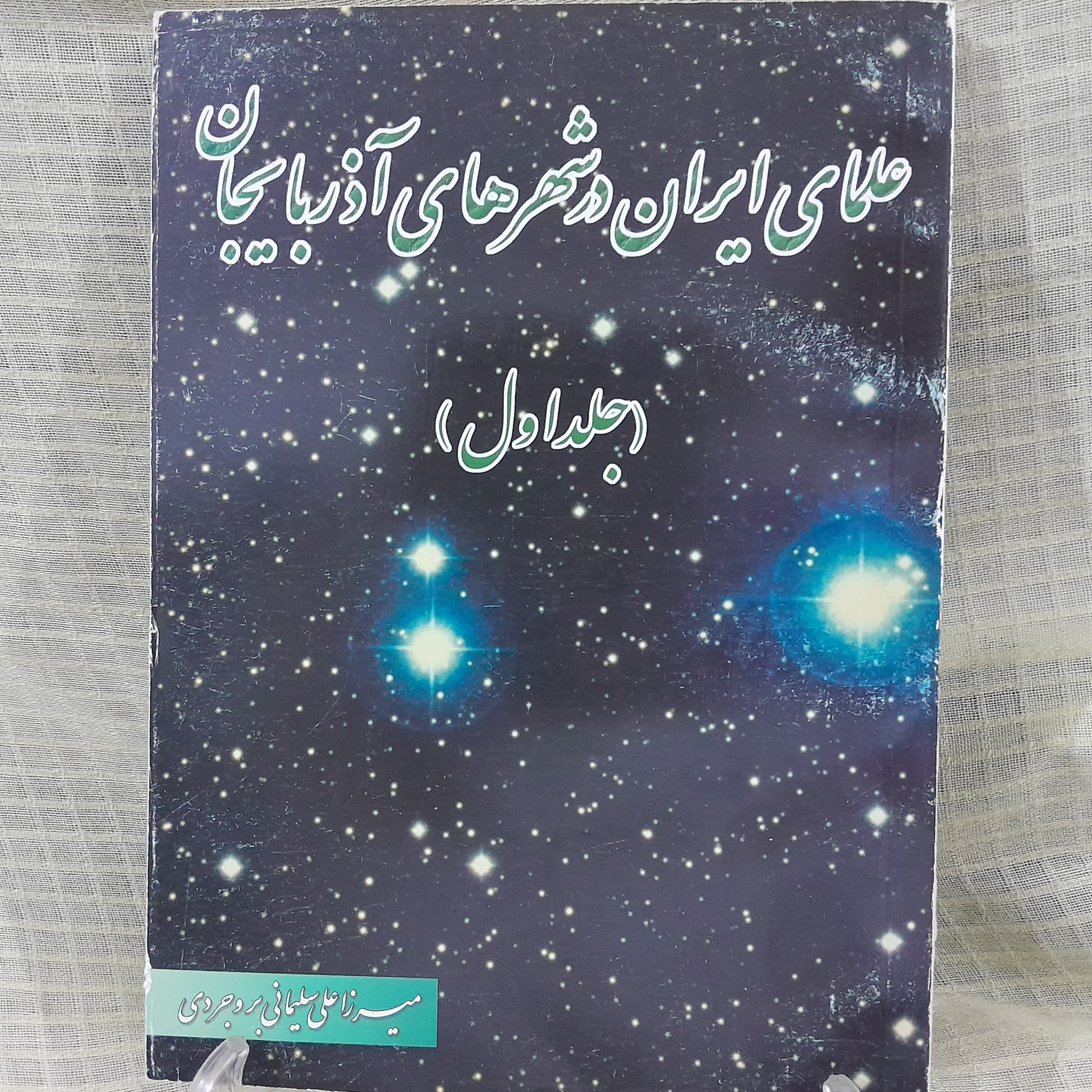 کتاب علمای ایران در شهرهای آذربایجان جلد(اول) نوشته استاد میرزا علی سلیمانی بروجردی