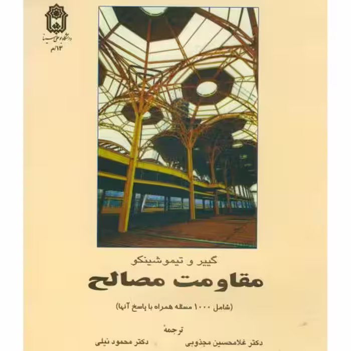 کتاب مقاومت مصالح نشر دانشگاه بوعلی سینا