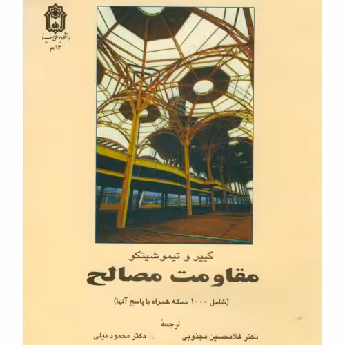 کتاب مقاومت مصالح نشر دانشگاه بوعلی سینا