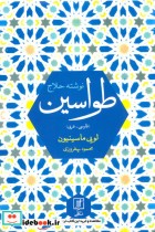 قیمت و خرید کتاب طواسین اثر حسین بن منصور حلاج | ایده بوک