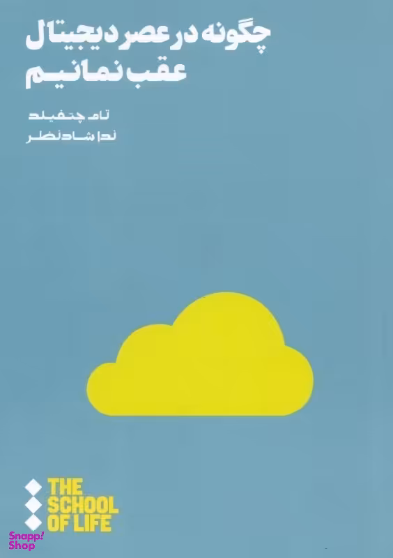 چگونه در عصر دیجیتال عقب نمانیم