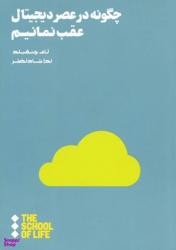 چگونه در عصر دیجیتال عقب نمانیم