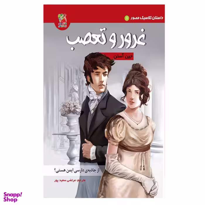 کتاب غرور و تعصب اثر جین آستن انتشارات سایه گستر