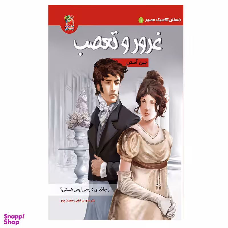 کتاب غرور و تعصب اثر جین آستن انتشارات سایه گستر