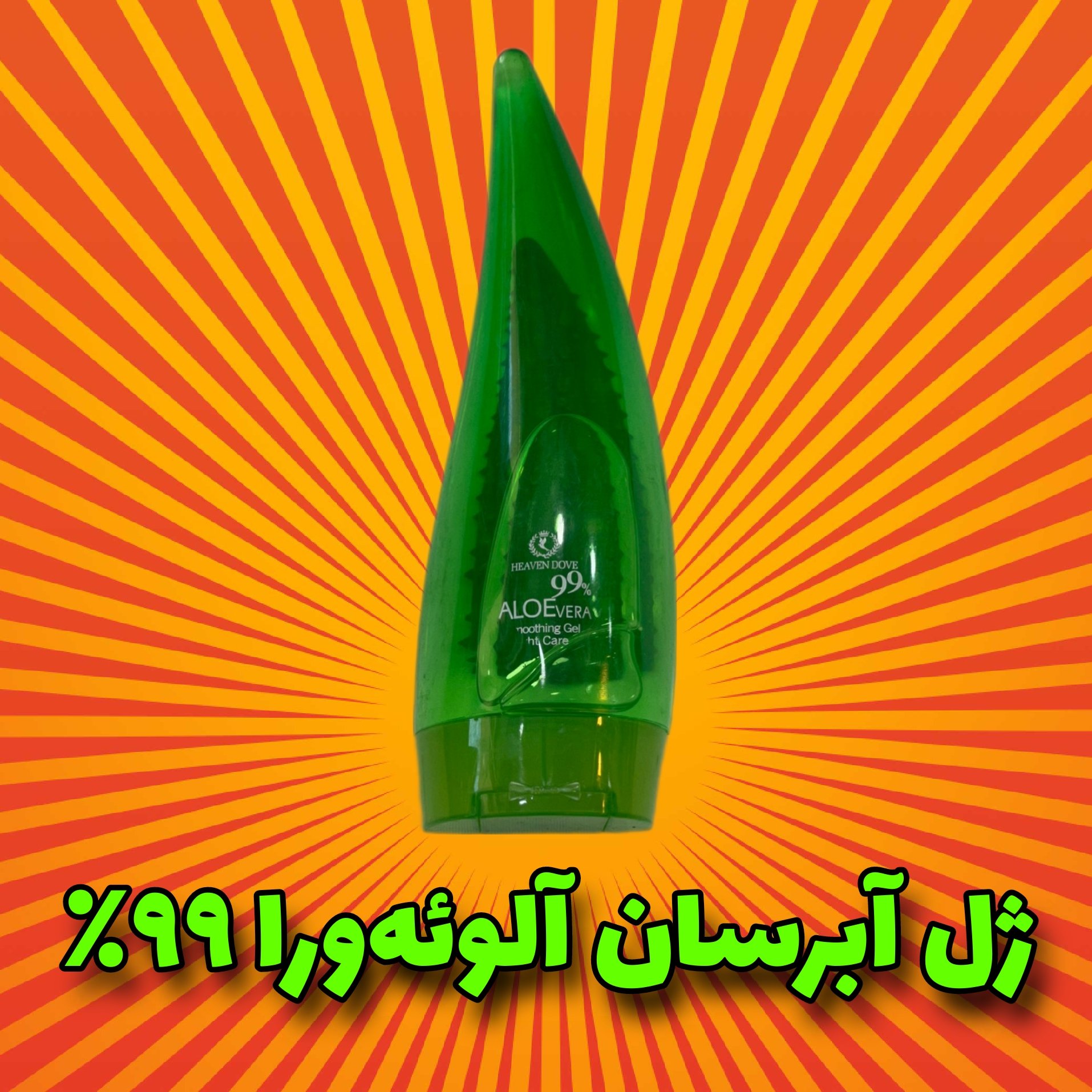 ژل آلوورا آبرسان و ضد چروک پوست آلوئه ورا 99% ALOE VERA
