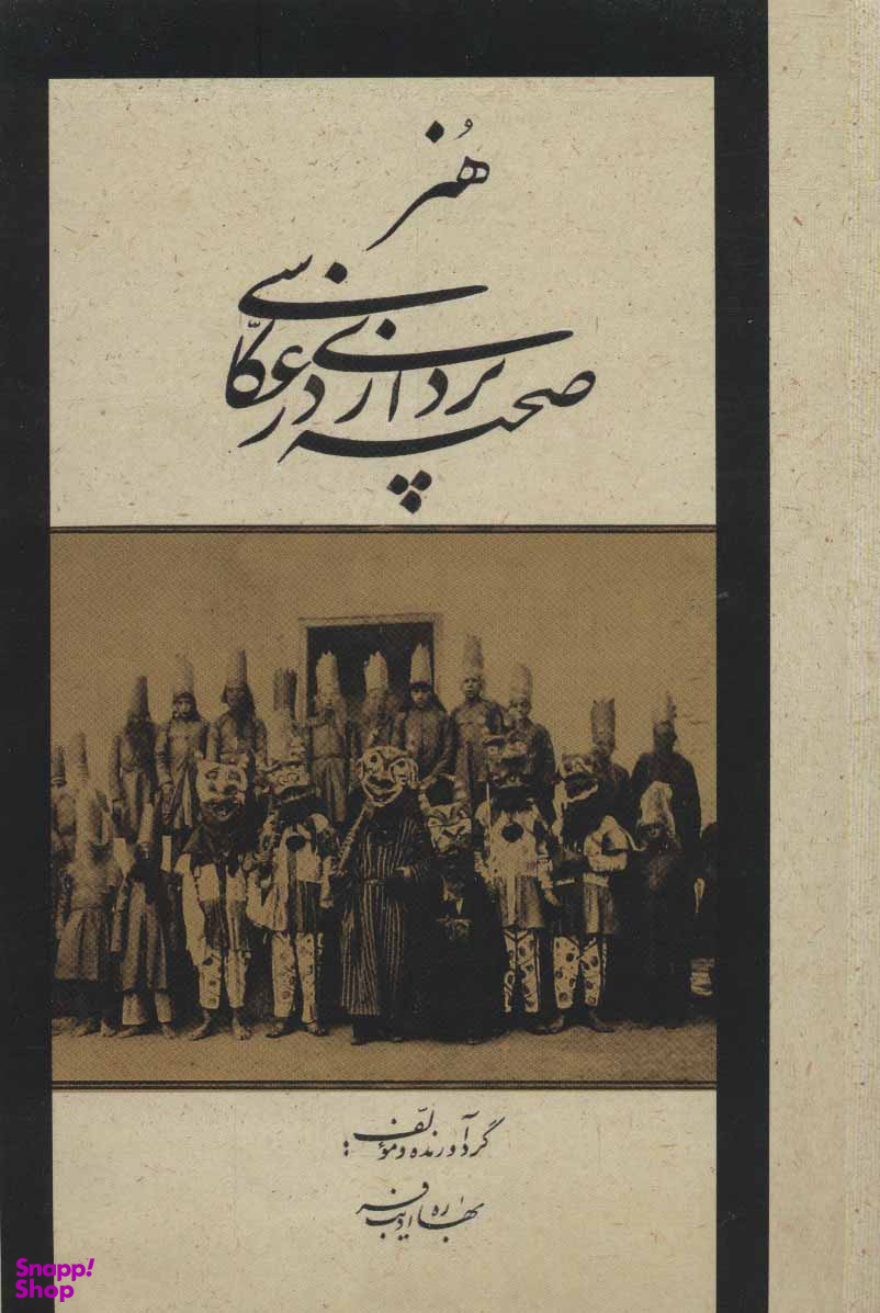 کتاب هنر صحنه پردازی در عکاسی اثر بهاره ادیب فر انتشارات شمشاد