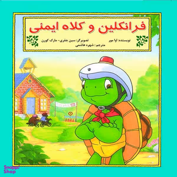 کتاب فرانکلین و کلاه ایمنی اثر شارون جنینگز نشر آبادیران