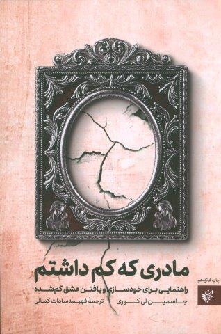 مادری که کم داشتم (راهنمایی برای خودسازی و یافتن عشق گم شده)