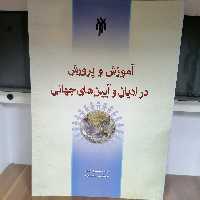 کتاب آموزش و پرورش در ادیان و آیین های جهانی
ترجمه محمدرضا امین نشر پژوهشگاه حوزه و دانشگاه 