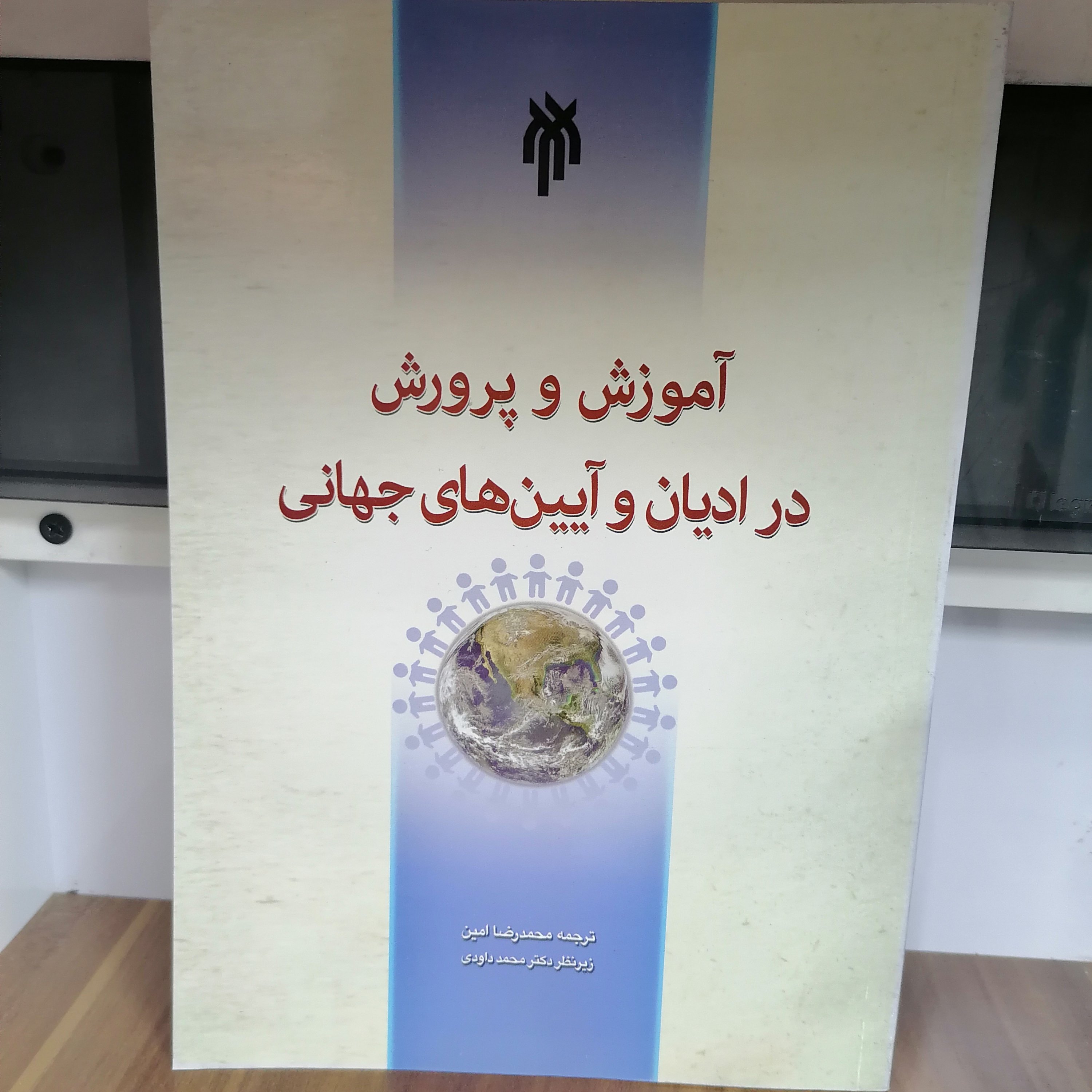 کتاب آموزش و پرورش در ادیان و آیین های جهانی
ترجمه محمدرضا امین نشر پژوهشگاه حوزه و دانشگاه