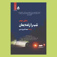 کتاب شب را زنده بمان اثر رایلی سیجر نشر افرا