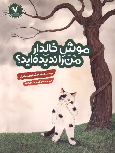 کتاب موش خالدار من را ندیده اید هفت ونیم