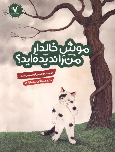 کتاب موش خالدار من را ندیده اید هفت ونیم