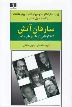 خرید کتاب سارقان آتش؛ گفتگوهایی در باب رمان و شعر — کتابسرای طه