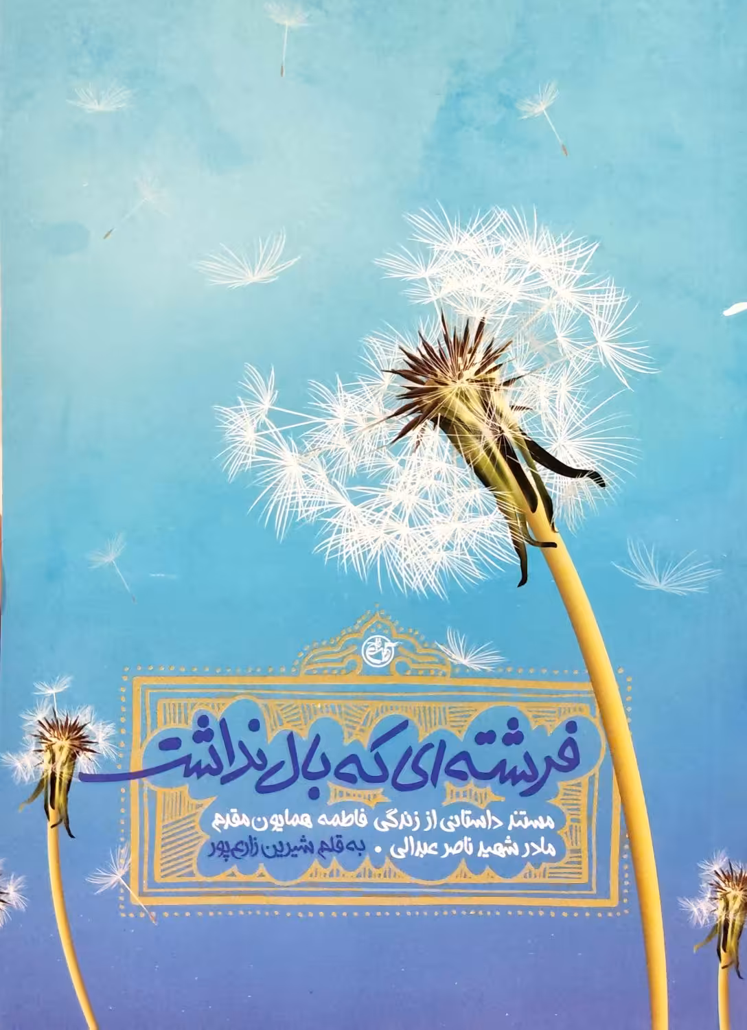 کتاب فرشته ای که بال نداشت