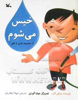 کتاب خیس می شوم بازی با علم