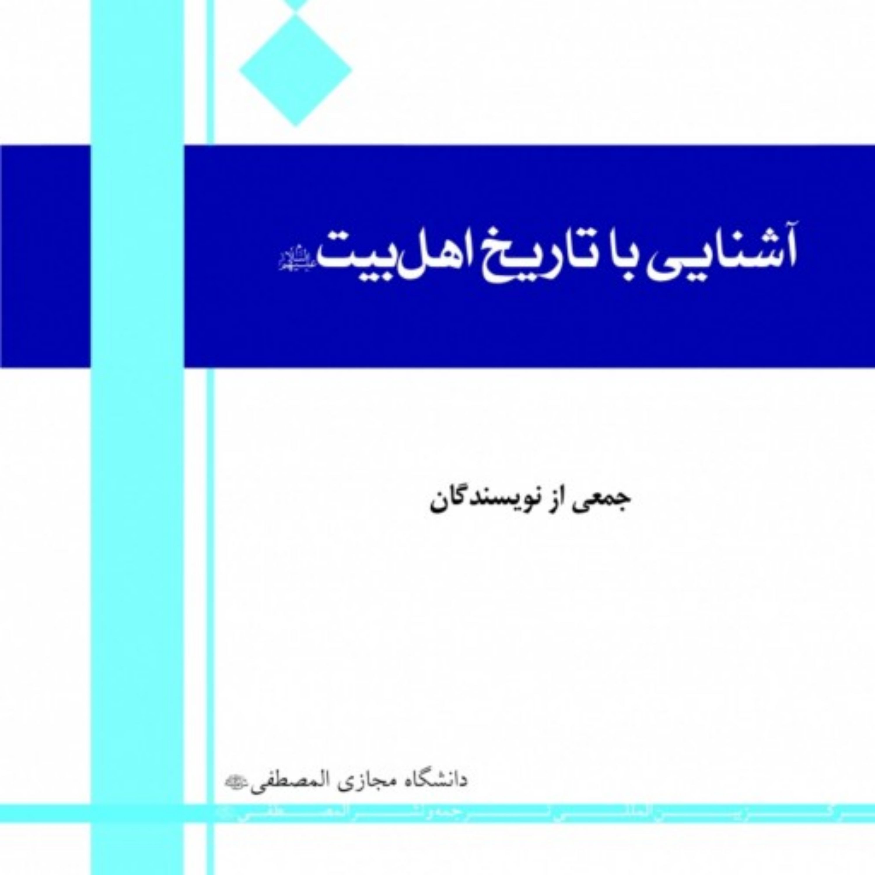 آشنایی با تاریخ اهل بیت (ع)