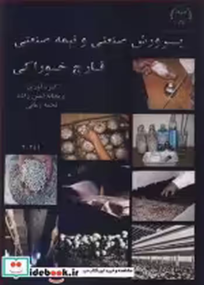 قیمت و خرید کتاب پرورش صنعتی و نیمه صنعتی قارچ خوراکی | ایده بوک
