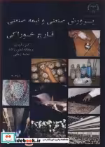 قیمت و خرید کتاب پرورش صنعتی و نیمه صنعتی قارچ خوراکی | ایده بوک