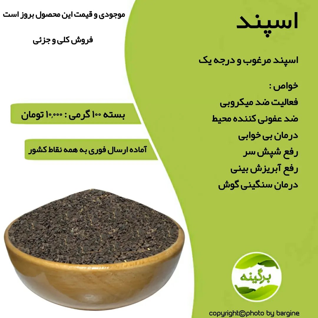 اسپند درجه یک و مرغوب 100 گرمی