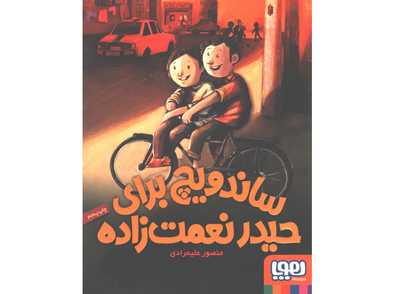 کتاب ساندویچ برای حیدر نعمتزاده اثر منصور علیمرادی
