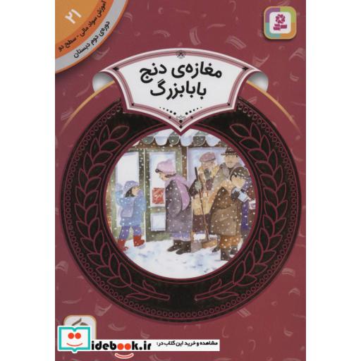 کتاب آموزش سواد مالی21:مغازه ی دنج بابابزرگ (دوره ی دوم دبستان،سطح دو)،(گلاسه) اثر دیان دیسلورایان
