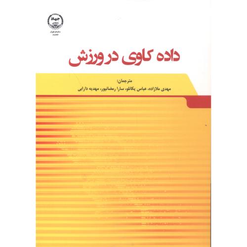 کتاب داده کاوی در ورزش