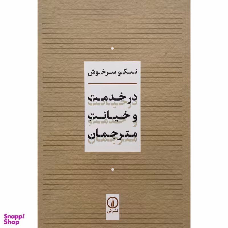 کتاب در خدمت و خيانت مترجمان اثر نيكو سرخوش نشر نی