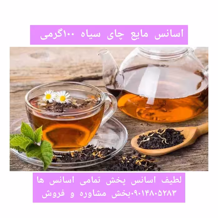 اسانس مایع چای سیاه 100 گرمی طعم دهنده قوی