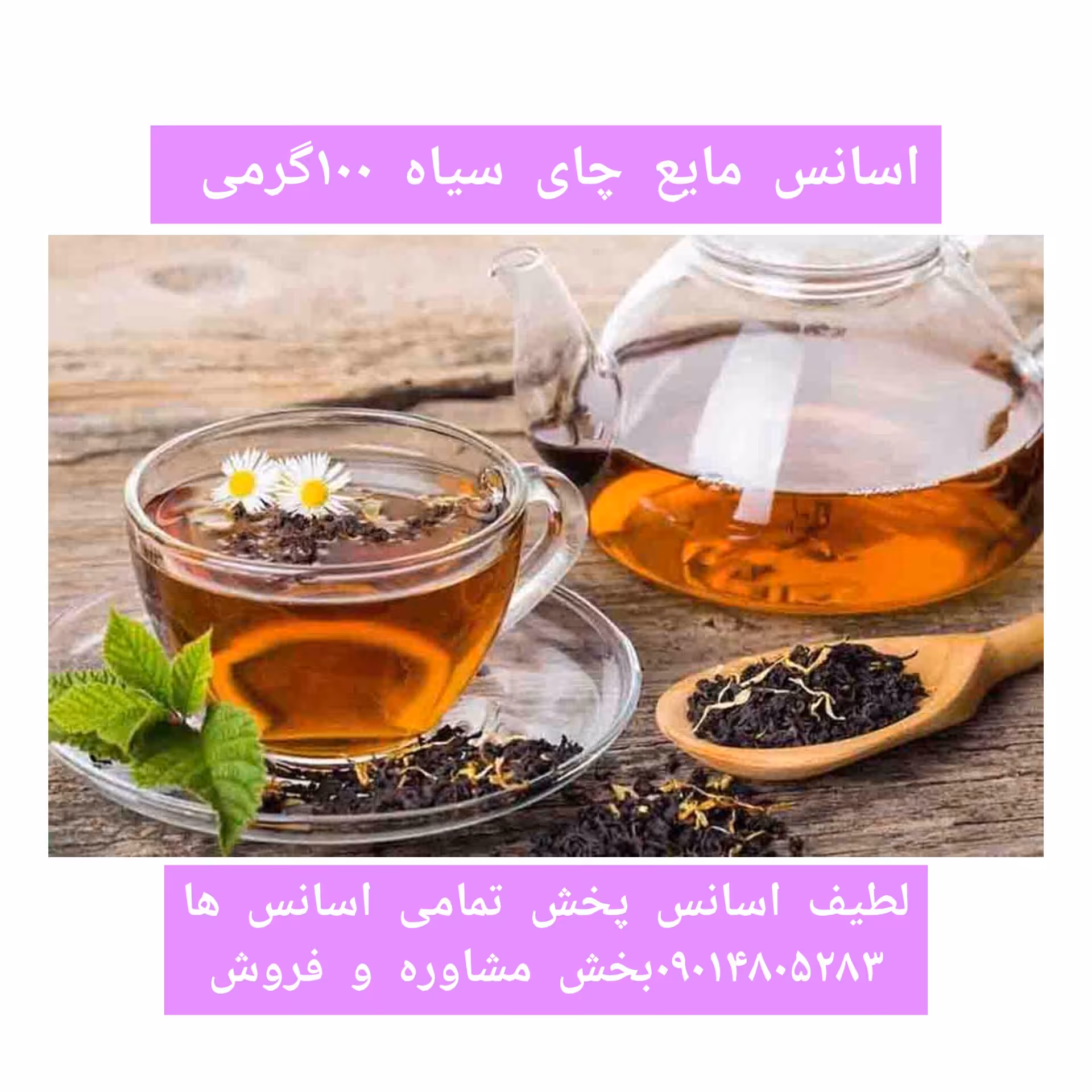 اسانس مایع چای سیاه 100 گرمی طعم دهنده قوی