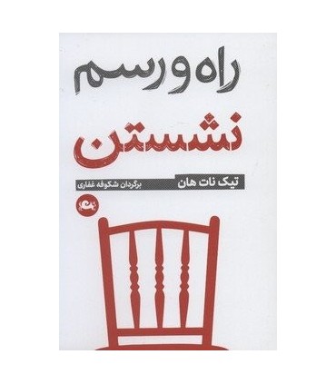 کتاب راه و رسم نشستن اثر تیک نات هان ترجمه شکوفه غفاری