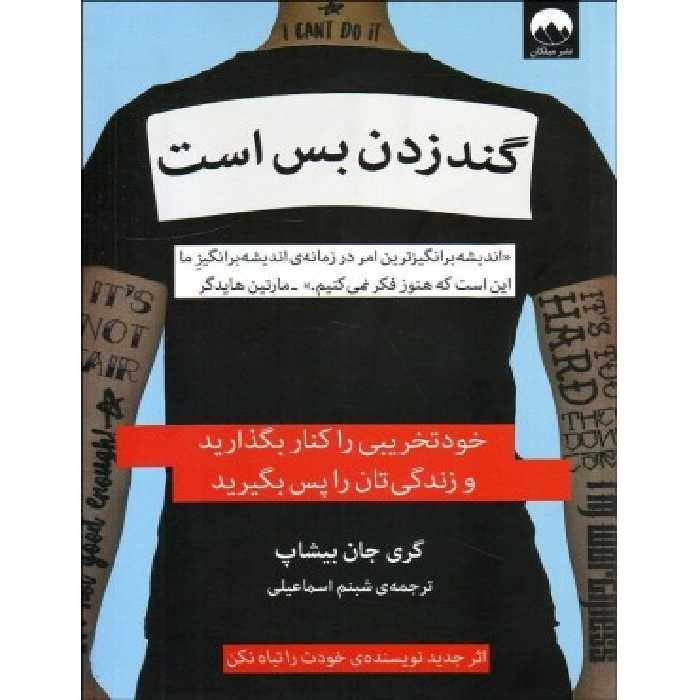 کتاب گند زدن بس است نشر میلکان اثر گری جان بیشاپ
