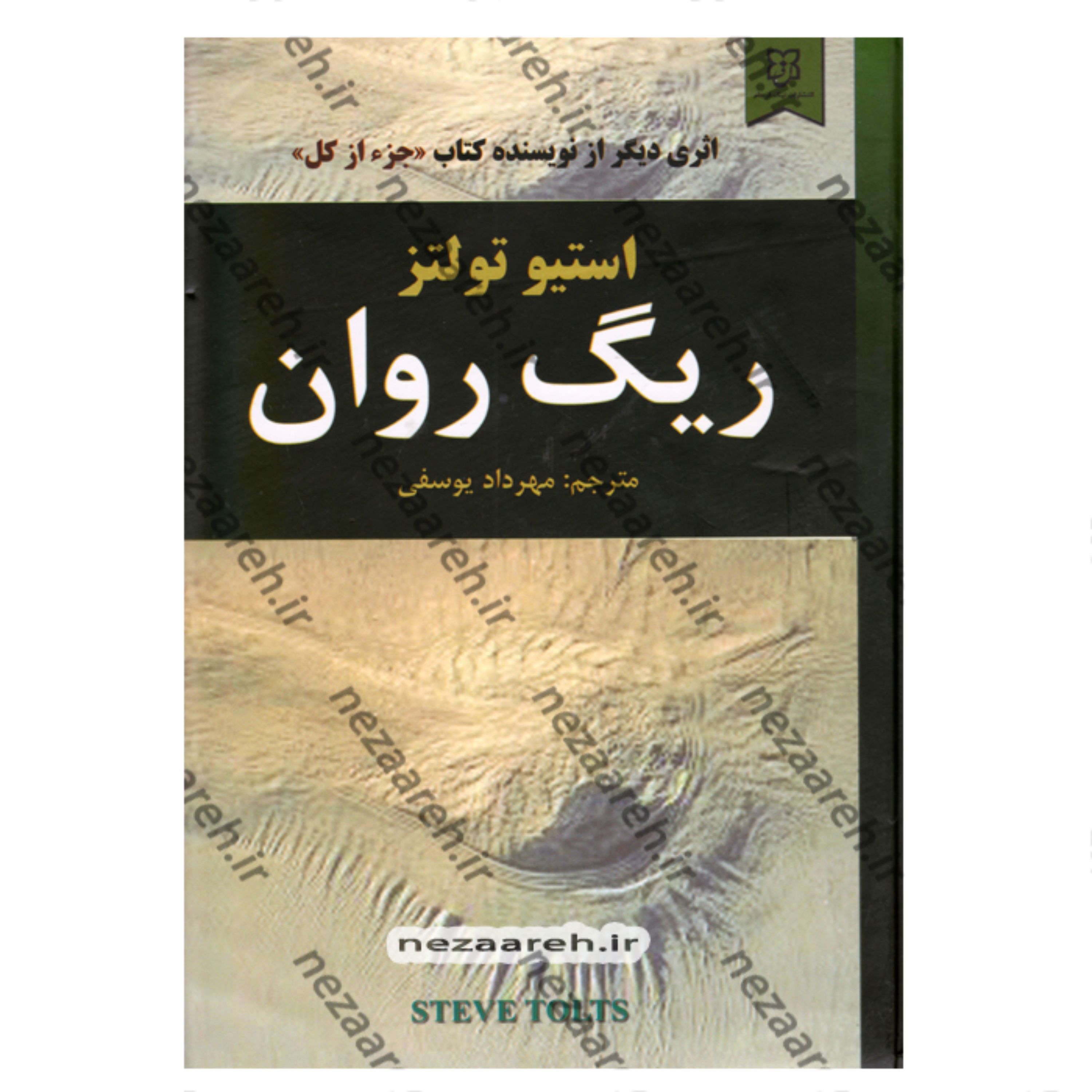 کتاب ریگ روان اثر استیو تولتز مترجم مهرداد یوسفی انتشارات نیک فرجام