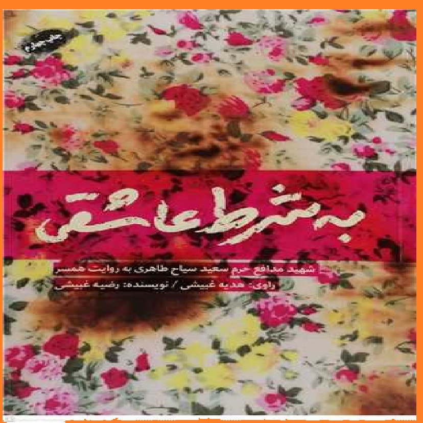 به شرط عاشقی اثری از رضیه غبیشی زندگی شهید مدافع حرم سعید سیاح طاهری به روای
