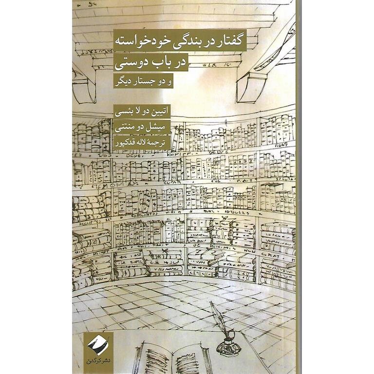 گفتار در بندگی خودخواسته در باب دوستی و دو جستار دیگر