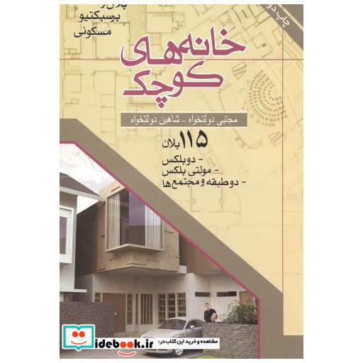 کتاب خانه های کوچک اثر مجتبی دولتخواه