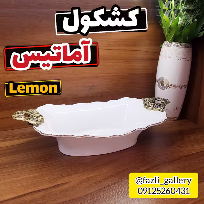 کشکول دسته دار آماتیس لمون سایز کوچک ( مرغخوری _ کاسه _ چینی لمون _ چینی مقصود _سالاد خوری )