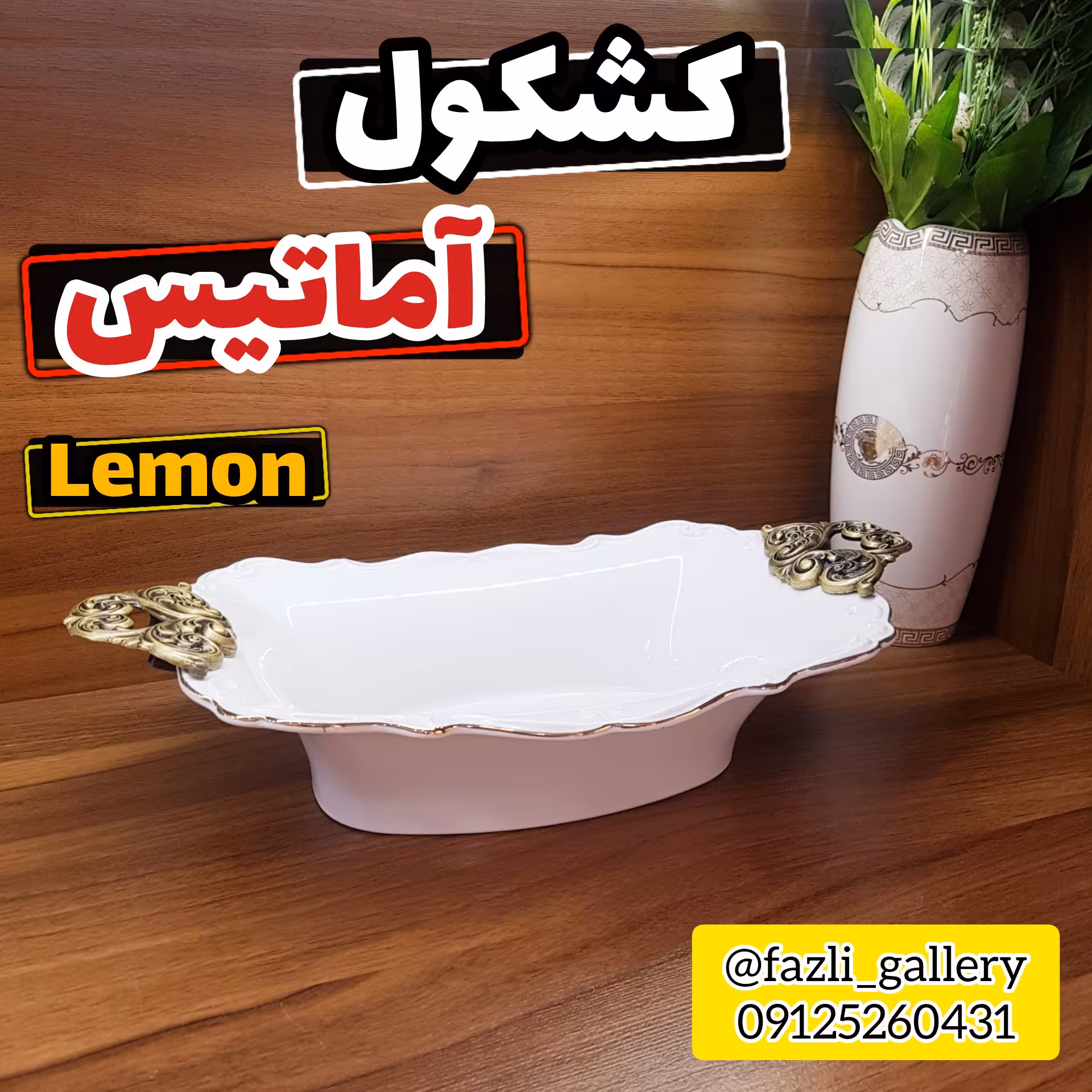 کشکول دسته دار آماتیس لمون سایز کوچک ( مرغخوری _ کاسه _ چینی لمون _ چینی مقصود _سالاد خوری )
