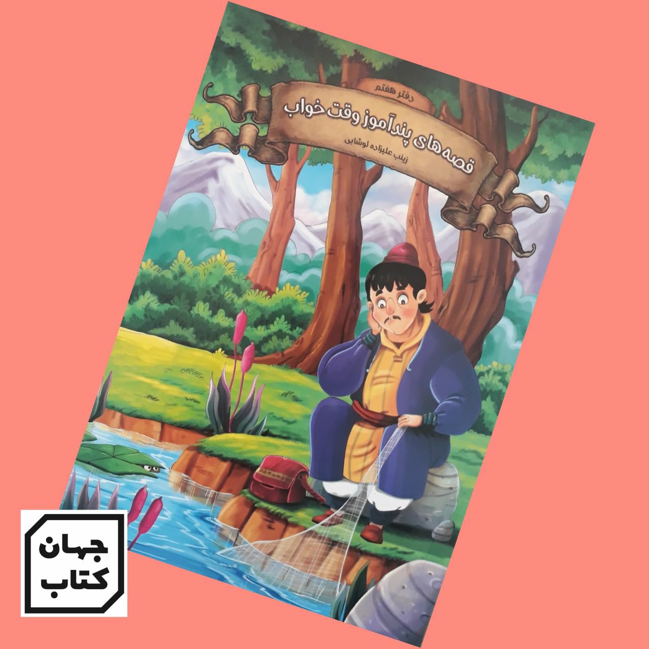 کتاب قصه های پندآموز وقت خواب جلد 7
